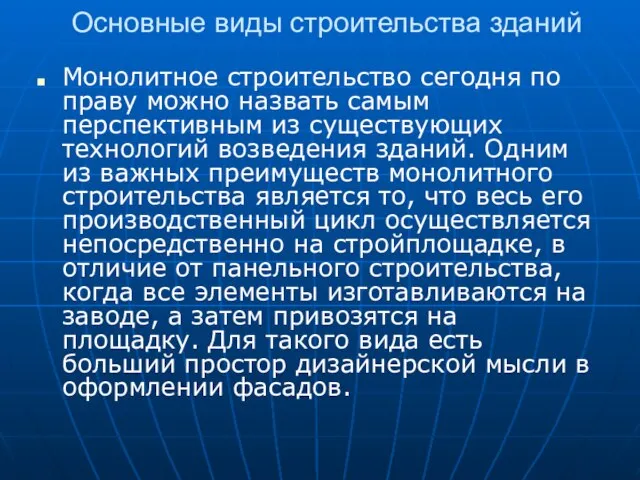 Основные виды строительства зданий Монолитное строительство сегодня по праву можно назвать самым