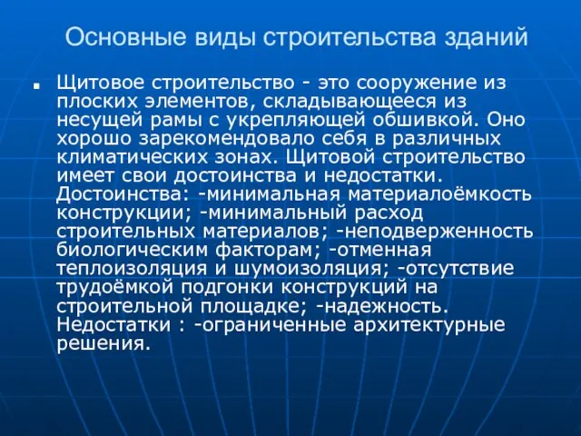 Основные виды строительства зданий Щитовое строительство - это сооружение из плоских элементов,