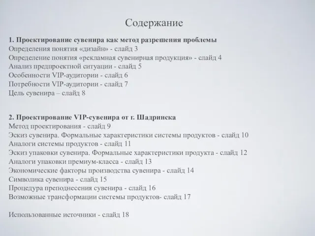 Содержание 1. Проектирование сувенира как метод разрешения проблемы Определения понятия «дизайн» -