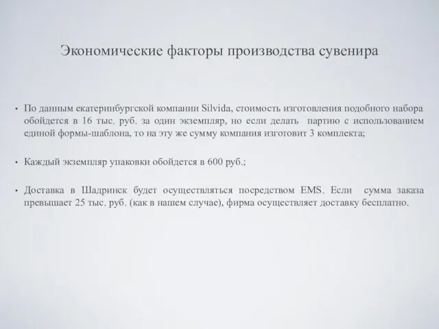 Экономические факторы производства сувенира По данным екатеринбургской компании Silvida, стоимость изготовления подобного