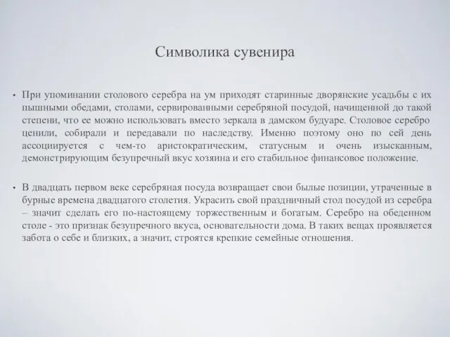 Символика сувенира При упоминании столового серебра на ум приходят старинные дворянские усадьбы