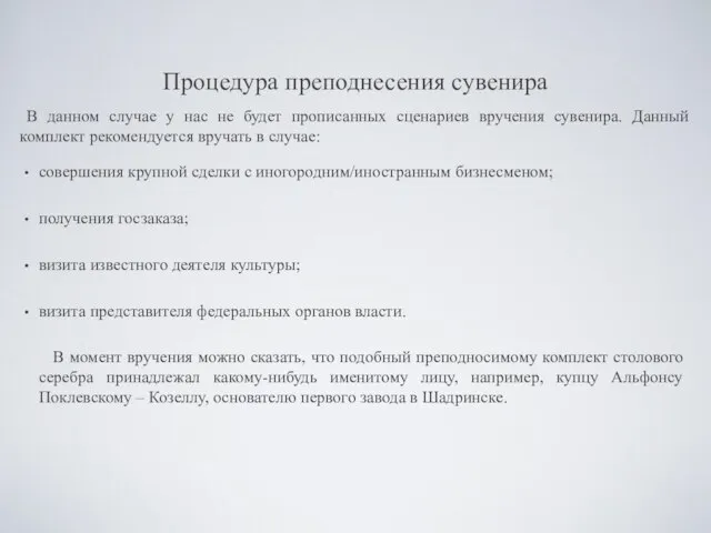 Процедура преподнесения сувенира совершения крупной сделки с иногородним/иностранным бизнесменом; получения госзаказа; визита