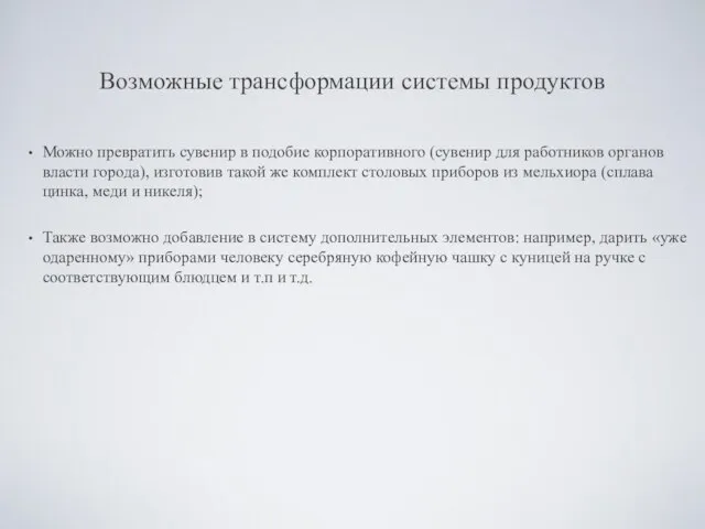 Возможные трансформации системы продуктов Можно превратить сувенир в подобие корпоративного (сувенир для