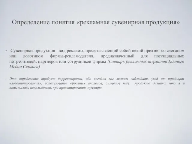 Определение понятия «рекламная сувенирная продукция» Сувенирная продукция - вид рекламы, представляющий собой