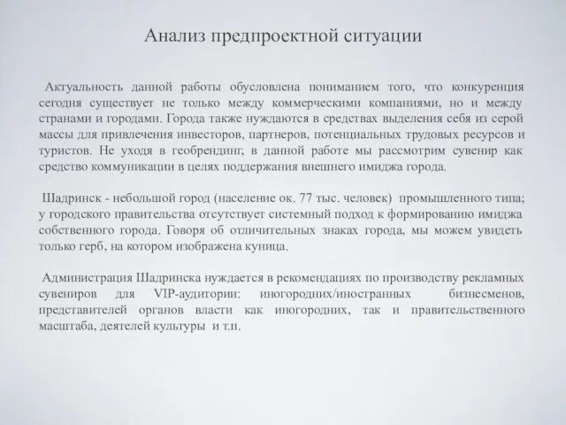 Анализ предпроектной ситуации Актуальность данной работы обусловлена пониманием того, что конкуренция сегодня