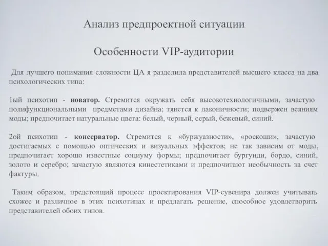 Анализ предпроектной ситуации Особенности VIP-аудитории Для лучшего понимания сложности ЦА я разделила