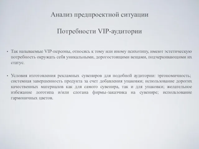 Анализ предпроектной ситуации Потребности VIP-аудитории Так называемые VIP-персоны, относясь к тому или