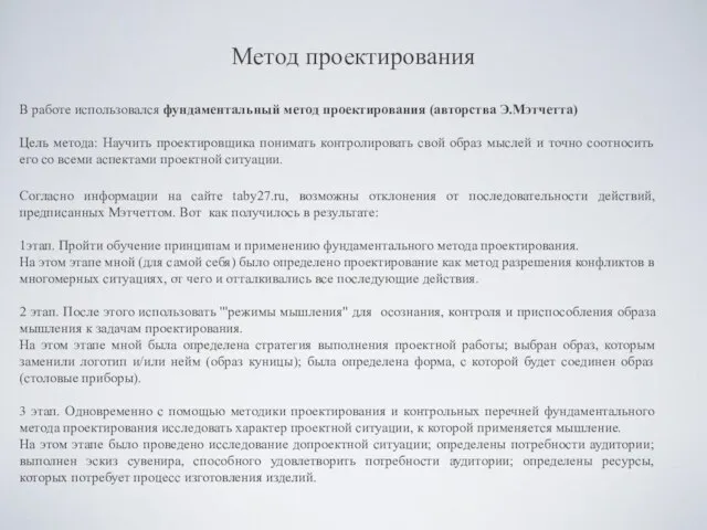 Метод проектирования В работе использовался фундаментальный метод проектирования (авторства Э.Мэтчетта) Цель метода: