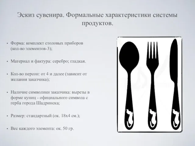 Эскиз сувенира. Формальные характеристики системы продуктов. Форма: комплект столовых приборов (кол-во элементов-3);