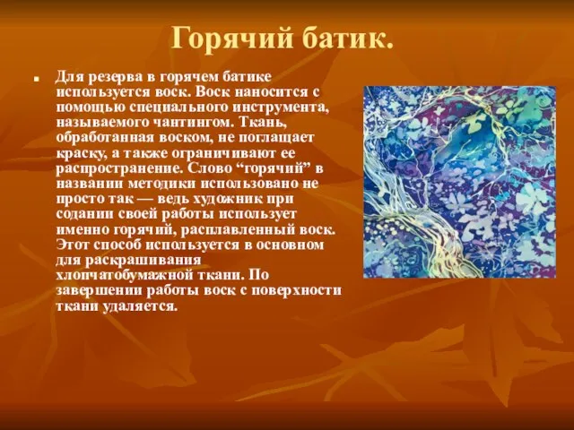 Горячий батик. Для резерва в горячем батике используется воск. Воск наносится с