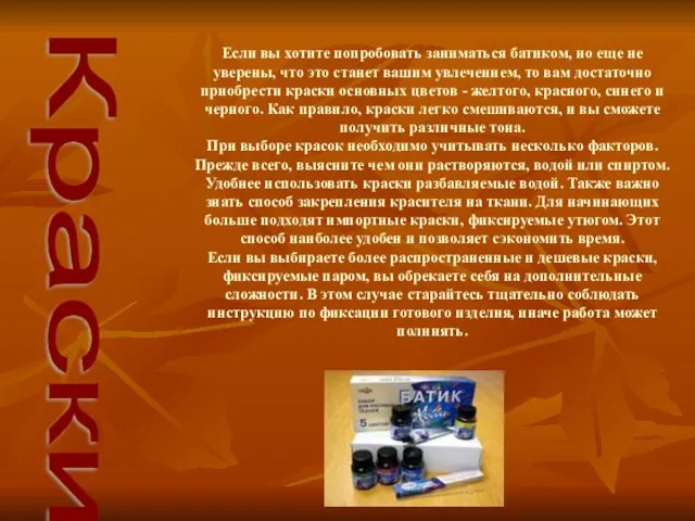 Если вы хотите попробовать заниматься батиком, но еще не уверены, что это