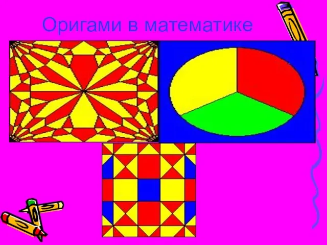 Оригами в математике