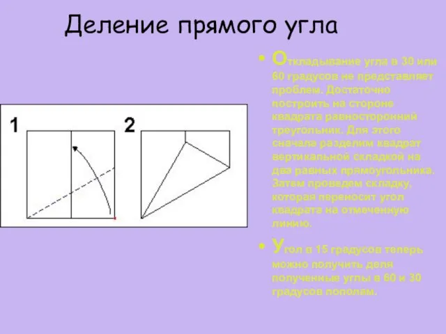 Деление прямого угла Откладывание угла в 30 или 60 градусов не представляет
