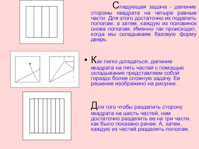 Следующая задача - деление стороны квадрата на четыре равные части. Для этого