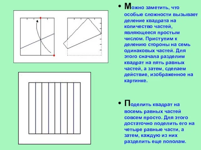 Можно заметить, что особые сложности вызывает деление квадрата на количество частей, являющееся