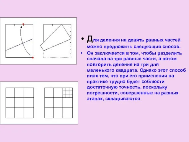 Для деления на девять равных частей можно предложить следующий способ. Он заключается