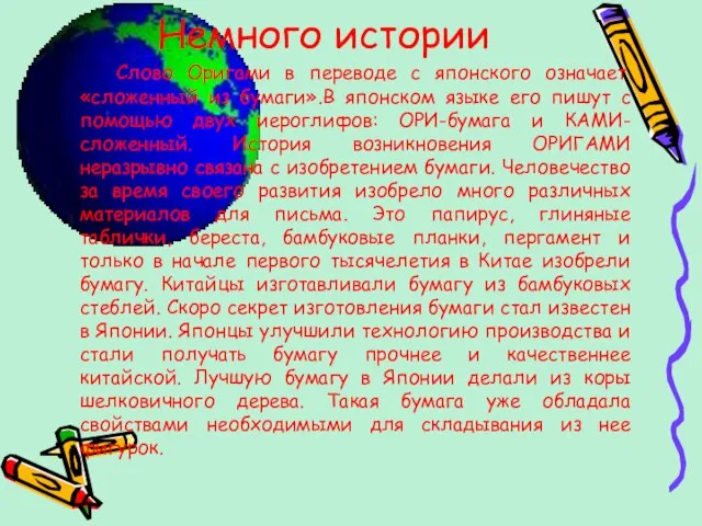 Немного истории Слово Оригами в переводе с японского означает «сложенный из бумаги».В