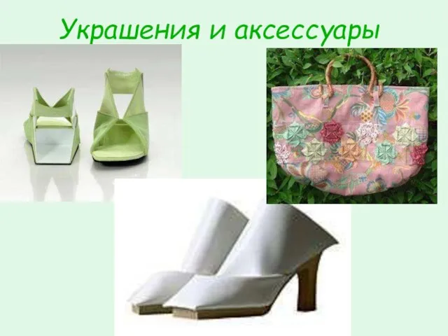 Украшения и аксессуары