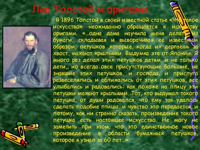 Лев Толстой и оригами В 1896 Толстой в своей известной статье «Что