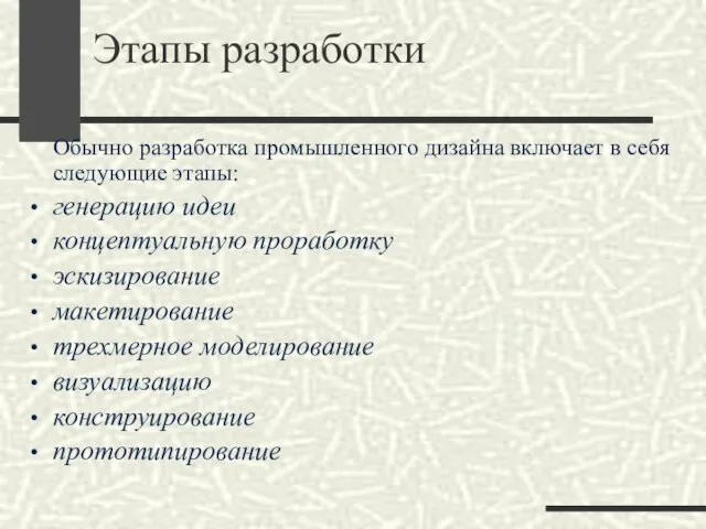 Этапы разработки Обычно разработка промышленного дизайна включает в себя следующие этапы: генерацию