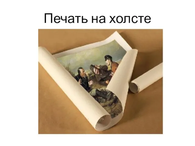 Печать на холсте