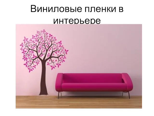 Виниловые пленки в интерьере