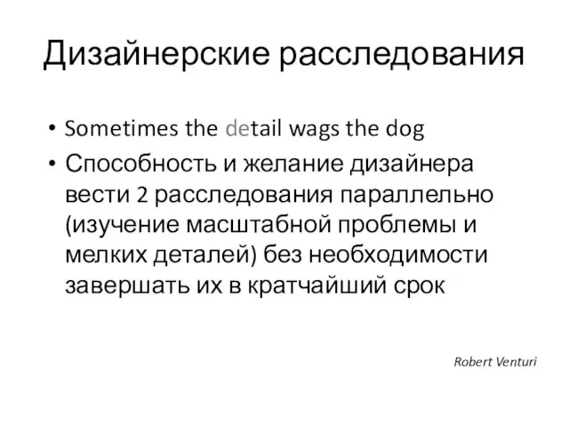 Дизайнерские расследования Sometimes the detail wags the dog Способность и желание дизайнера