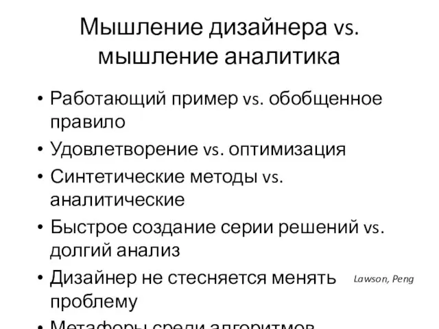 Мышление дизайнера vs. мышление аналитика Lawson, Peng Работающий пример vs. обобщенное правило