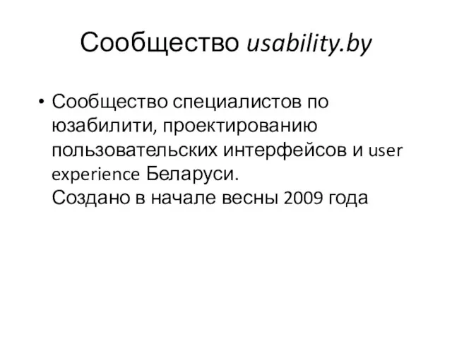 Сообщество usability.by Сообщество специалистов по юзабилити, проектированию пользовательских интерфейсов и user experience