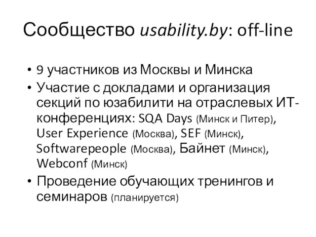 Сообщество usability.by: off-line 9 участников из Москвы и Минска Участие с докладами