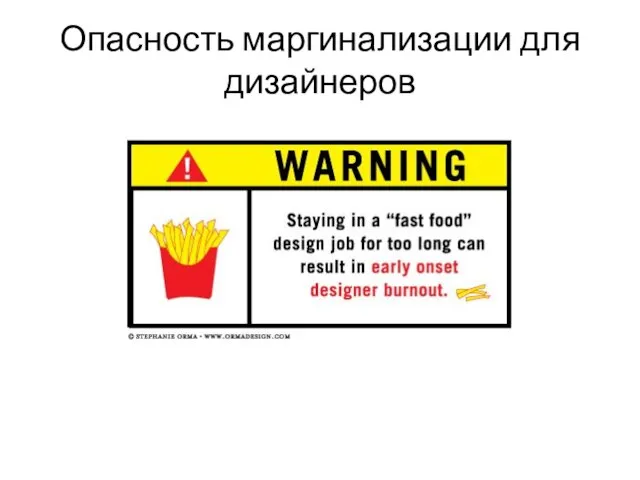 Опасность маргинализации для дизайнеров