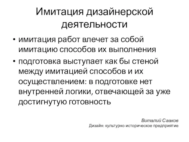 Имитация дизайнерской деятельности имитация работ влечет за собой имитацию способов их выполнения