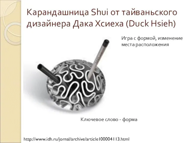 Карандашница Shui от тайваньского дизайнера Дака Хсиеха (Duck Hsieh) http://www.idh.ru/jornal/archive/article100004113.html Игра с