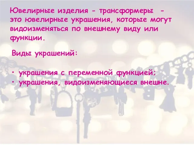 Виды украшений: украшения с переменной функцией; украшения, видоизменяющиеся внешне. Ювелирные изделия -