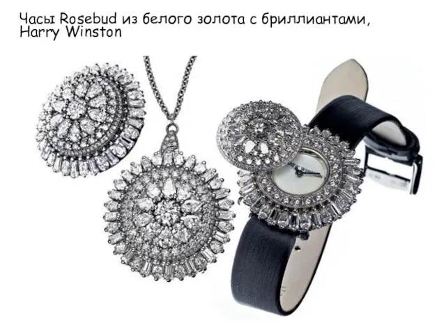 Часы Rosebud из белого золота с бриллиантами, Harry Winston