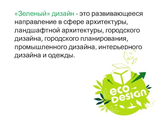 «Зеленый» дизайн - это развивающееся направление в сфере архитектуры, ландшафтной архитектуры, городского