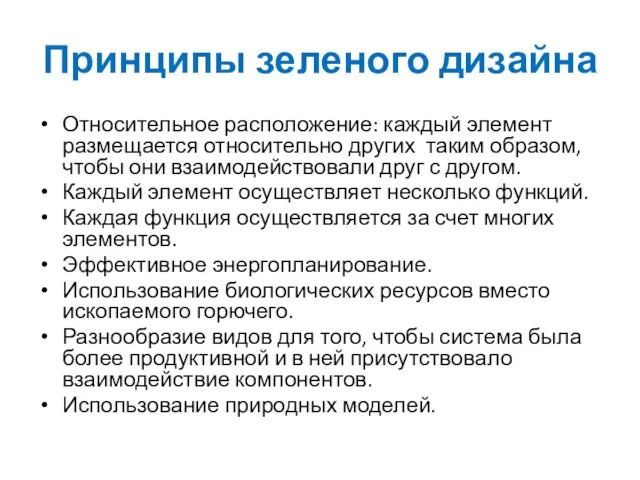 Принципы зеленого дизайна Относительное расположение: каждый элемент размещается относительно других таким образом,