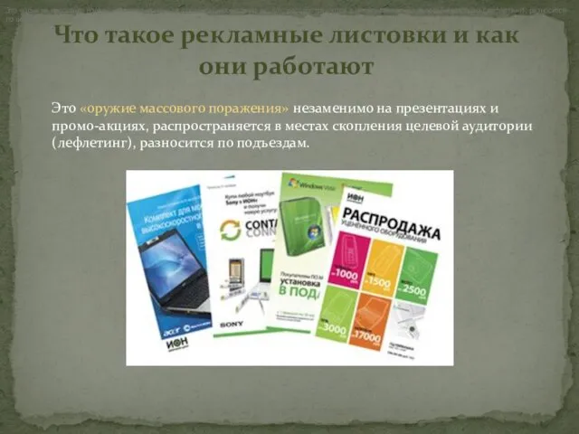 Что такое рекламные листовки и как они работают Это «оружие массового поражения»