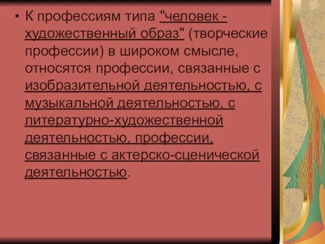 К профессиям типа "человек - художественный образ" (творческие профессии) в широком смысле,