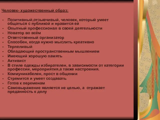 Человек- художественный образ: Позитивный,отзывчивый, человек, который умеет общаться с публикой и нравится