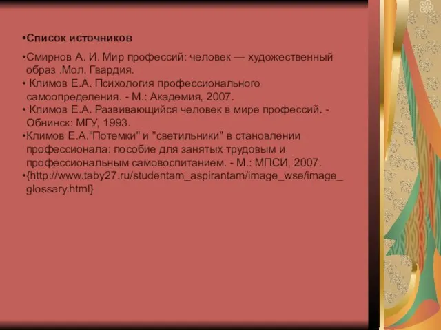 Список источников Смирнов А. И. Мир профессий: человек — художественный образ .Мол.