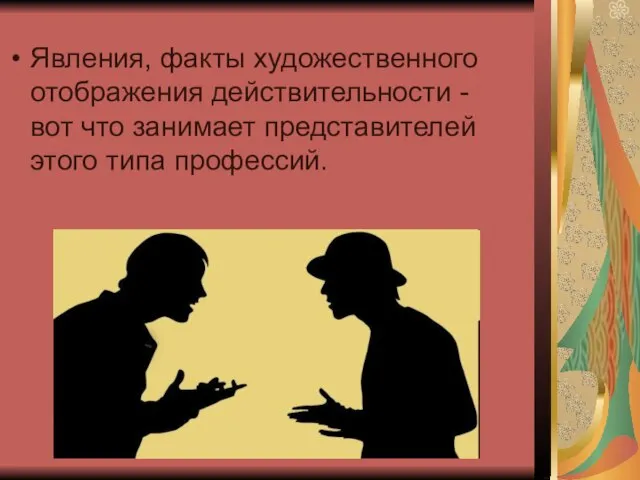 Явления, факты художественного отображения действительности - вот что занимает представителей этого типа профессий.