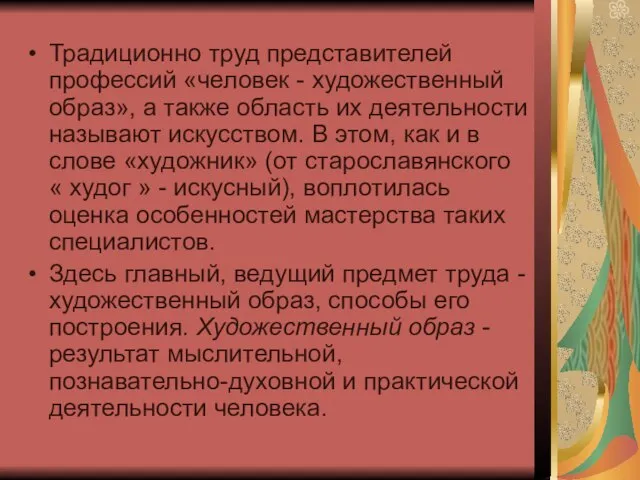 Традиционно труд представителей профессий «человек - художественный образ», а также область их