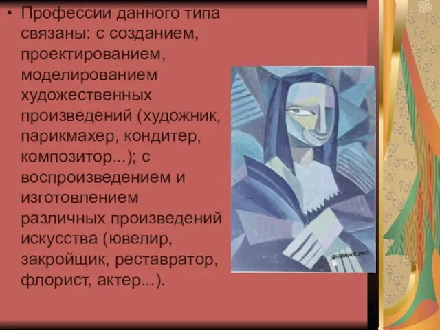 Профессии данного типа связаны: с созданием, проектированием, моделированием художественных произведений (художник, парикмахер,