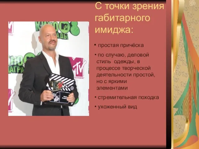 С точки зрения габитарного имиджа: простая причёска по случаю, деловой стиль одежды,