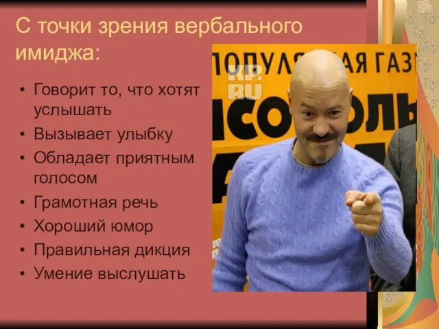 С точки зрения вербального имиджа: Говорит то, что хотят услышать Вызывает улыбку