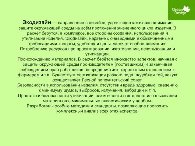 Экодизайн — направление в дизайне, уделяющее ключевое внимание защите окружающей среды на