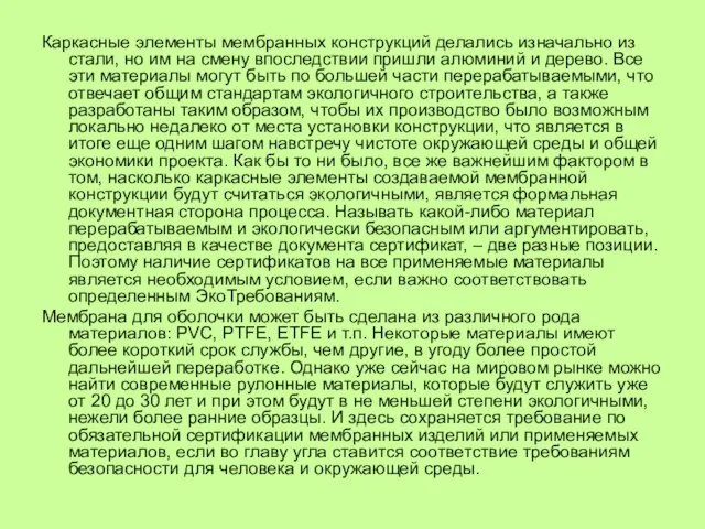 Каркасные элементы мембранных конструкций делались изначально из стали, но им на смену