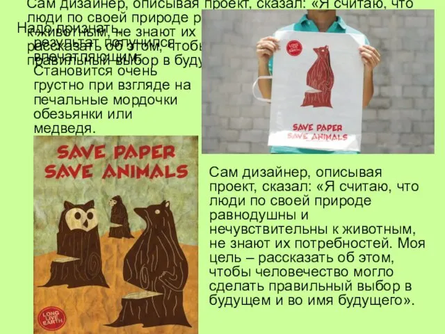 Сам дизайнер, описывая проект, сказал: «Я считаю, что люди по своей природе