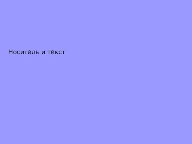 Носитель и текст